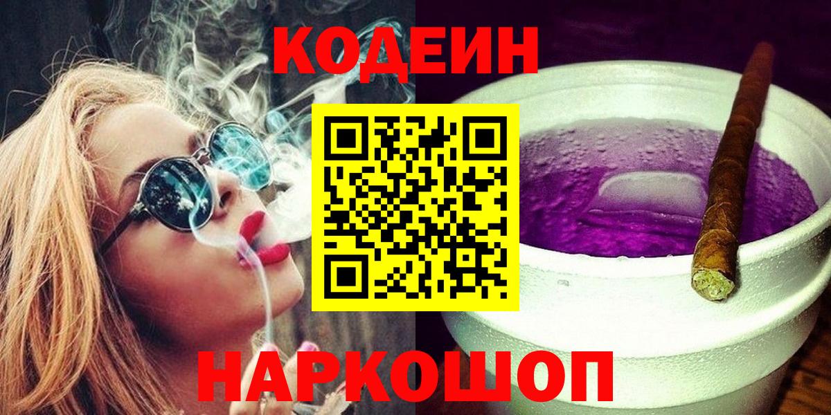 Кодеин Purple Drank Ухта